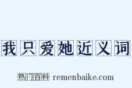 我只爱她近义词是什么意思的图片